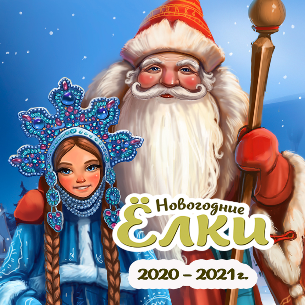 Новогодние ёлки 2020-2021