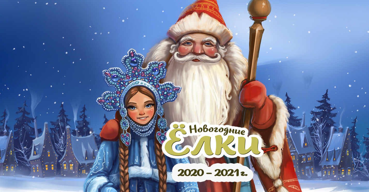 Представление 2020. Новогоднее представление 2020-2021. Новогодние представления для детей 2020 2021 Москва. Новогодние представления для детей в Москве 2021. Детские елки 2020-2021.