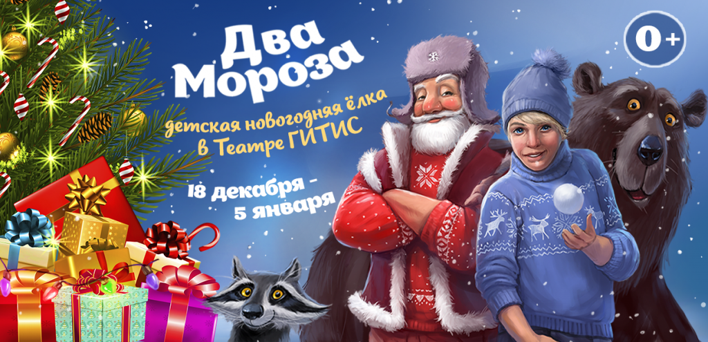 Два Мороза - новогодняя ёлка на Пушкинской
