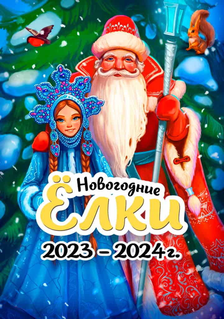 20 лучших новогодних представлений для детей в Москве в 2023-2024 году – ёлки и шоу – cultshow.ru