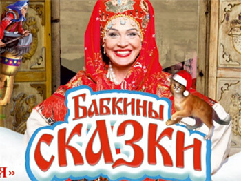 Бабкины сказки