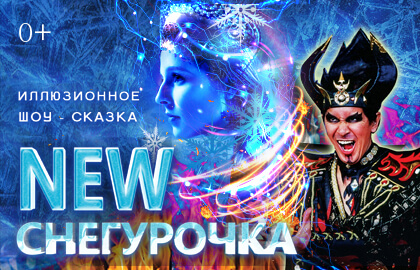 Novogodnee Illyuzionnoe shou-skazka New Snegurochka