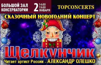 skazochnyj-novogodnij-koncert-shchelkunchik-v-moskovskoj-konservatorii