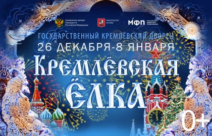 novogodnee-predstavlenie-v-kremle-tridevyatyj-novyj-god