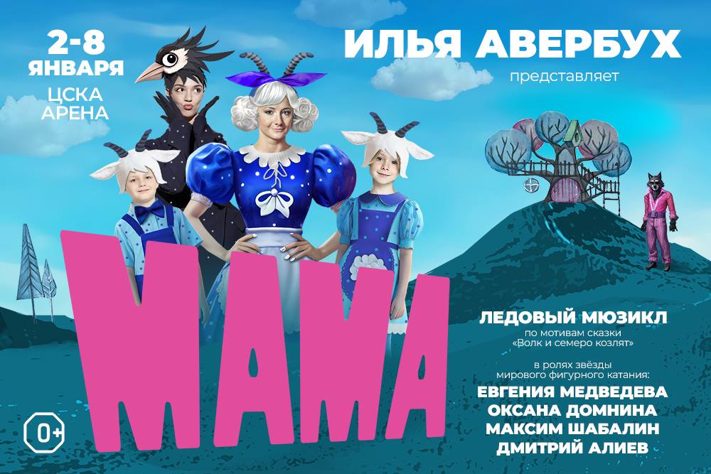 luchshee-novogodnee-ledovoe-shou-averbuha-mama