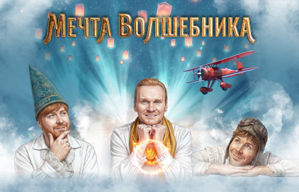 Шоу «Мечта волшебника» Сафроновых