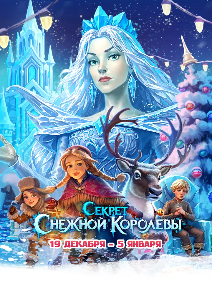 Секрет Снежной Королевы